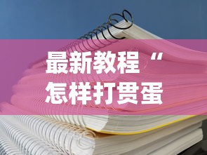 最新教程“怎样打贯蛋能赢”(详细透视教程)