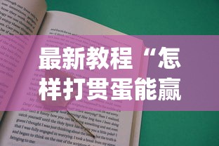 最新教程“怎样打贯蛋能赢	”(详细透视教程)