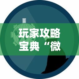 玩家攻略宝典“微信小程序的游戏能开挂吗	”附开挂脚本详细教程