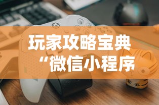玩家攻略宝典“微信小程序的游戏能开挂吗”附开挂脚本详细教程