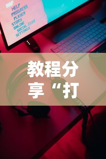 教程分享“打牌游戏有挂吗”开挂科技辅助神器手机