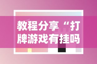 教程分享“打牌游戏有挂吗	”开挂科技辅助神器手机