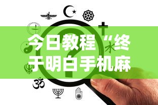 热点推荐“四川麻将有没有挂哪里有卖挂	”真可以装挂