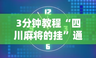 3分钟教程“四川麻将的挂”通用版下载教程！