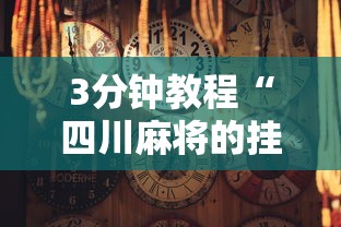 3分钟教程“四川麻将的挂	”通用版下载教程！