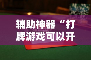 辅助神器“打牌游戏可以开挂吗知乎”分享用挂教程