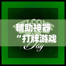 教程辅助“微乐河南麻将怎么提高胜率”详细分享装挂步骤