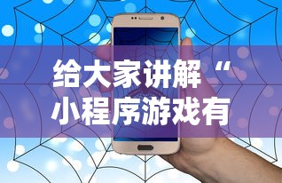 给大家讲解“小程序游戏有没有挂	”附透视挂详细教程