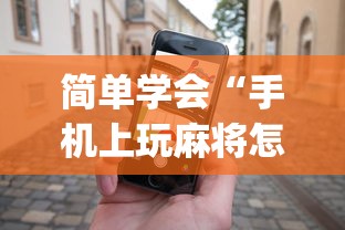 简单学会“手机上玩麻将怎么能赢”(透视)开挂详细教程