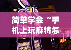 简单学会“手机上玩麻将怎么能赢”(透视)开挂详细教程