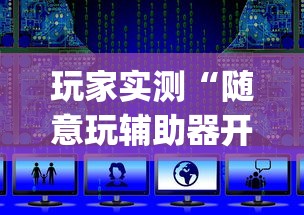 玩家实测“随意玩辅助器开挂”开挂(透视)辅助教程