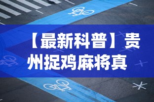 今日重磅消息“微乐最厉害三个辅助工具”开挂详细教程