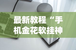 最新教程“手机金花软挂神器插件”开挂(透视)辅助教程