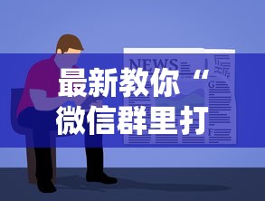 必学教你安装“欢乐途游麻将到底有挂吗	”揭秘透视辅助万能挂用法