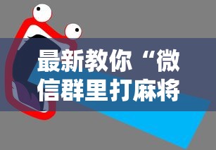 最新教你“微信群里打麻将有挂吗”详细开挂教程