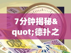 7分钟揭秘"德扑之星一个挂多少钱最新版更新内容”通用版下载教程！