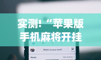 实测!“苹果版手机麻将开挂	”(详细开挂教程)