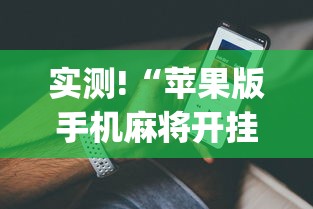 实测!“苹果版手机麻将开挂”(详细开挂教程)