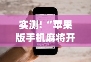 实测!“苹果版手机麻将开挂”(详细开挂教程)
