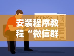 必学教你安装“欢乐途游麻将到底有挂吗”揭秘透视辅助万能挂用法