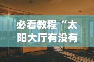 专家分析“微乐填大坑挂是真的嘛”可以开挂作弊