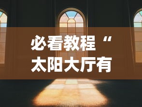 必看教程“太阳大厅有没有挂	”(透视)其实真的有挂