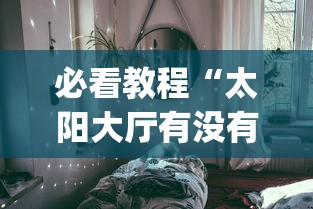 辅助开挂神器“四川麻将是不是有挂，运气那么好”开挂(透视)辅助