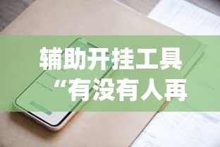 辅助盘点“腾讯欢乐麻将可以开挂吗	”开挂辅助脚本+详细开挂