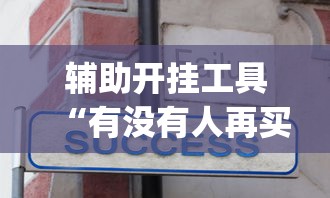 辅助开挂工具“有没有人再买新众亿挂”(详细辅助脚本)
