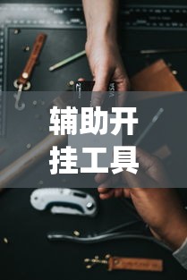 理论分享“玩呗娱乐怎么知道对方开挂”事实上确实有挂