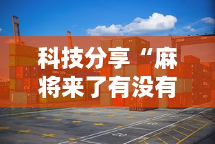 最新总结“永和大厅金花到底有挂吗”-必赢神器安装