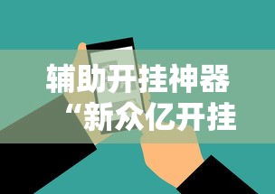 辅助开挂神器“新众亿开挂是不是假的”科技辅助神器手机版教程