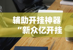 辅助开挂神器“新众亿开挂是不是假的”科技辅助神器手机版教程