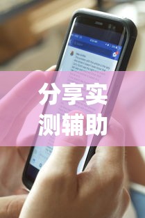 分享实测辅助“打麻将可以手机开挂吗”(透视曝光猫腻)