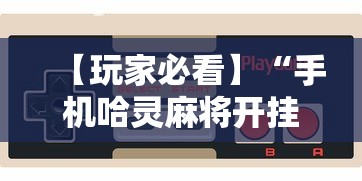 玩家必知“欢乐四川麻将有挂吗[分享装挂详细步骤]
