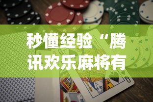 玩家必知“欢乐四川麻将有挂吗[分享装挂详细步骤]