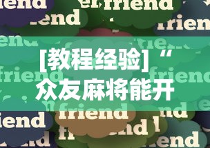 丰富分享“黄金岛有挂吗	”-详细教程