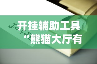 【玩家必看实操】“哥哥杭州麻将有没有挂”有挂详细开挂教程