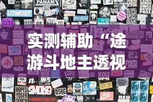 实测辅助“途游斗地主透视脚本(透视挂真的假的)