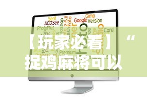 【玩家必看】“捉鸡麻将可以安装什么软件看见对方牌最新辅助详细教程