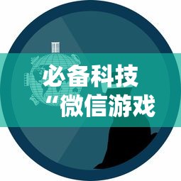 必备科技“微信游戏开挂是真的吗	”开挂辅助详细步骤