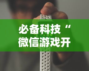 必备科技“微信游戏开挂是真的吗	”开挂辅助详细步骤