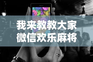 我来教教大家微信欢乐麻将怎么开挂教程	”科技辅助神器手机