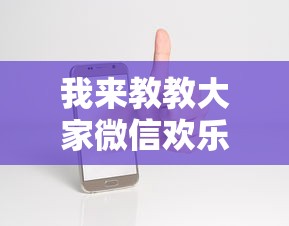今日教程“微乐贵阳麻将有没有挂	”真实开挂技巧分享