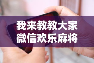 我来教教大家微信欢乐麻将怎么开挂教程”科技辅助神器手机
