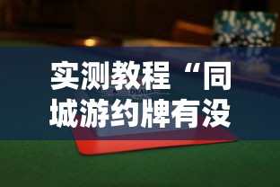 今日教程“微乐贵阳麻将有没有挂”真实开挂技巧分享