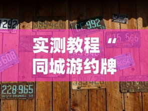 实测教程“同城游约牌有没有挂	”确实有挂