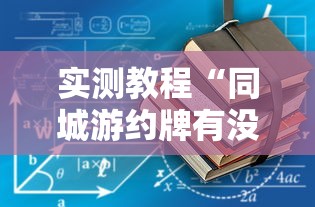 实测教程“同城游约牌有没有挂”确实有挂