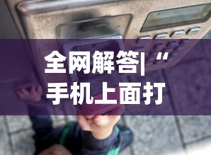 玩家必知“微乐四川麻将挂软件”其实有开挂插件!