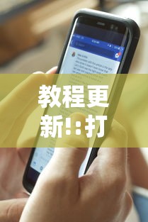教程更新!:打手机麻将老是输教你五招”详细分享装挂